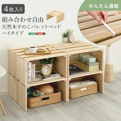 すのこベッド ベッドフレーム すのこパレットベッドハイタイプ 4枚入り 組み合わせ自由 工具不要 軽量 コンパクト 通気性 耐荷重 天然木 杉 ナチュラル 新生活