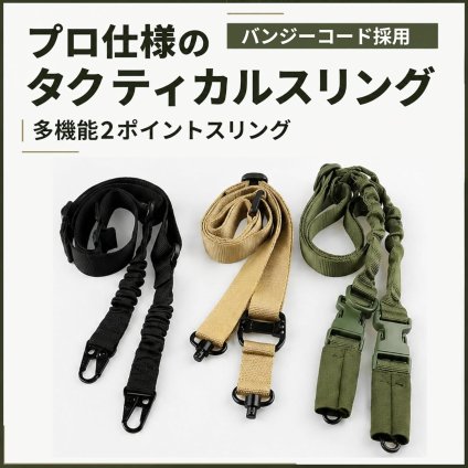 タクティカルスリング 2ポイント 単点支持対応 サバゲー スリングベルト 電動ガン エアガン ナイロン製 バンジー機能付き 長さ調整可能 NB0H4V4R6DN
