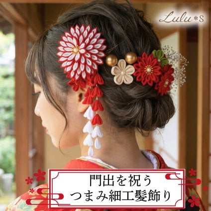 ハレの日を祝うギフト つまみ細工 髪飾り 11点セット 豪華 ダリア かすみ草 藤下がり 成人式 卒業式 結婚式 七五三 振袖 袴 着物 白無垢 前撮り プレゼント 贈り物 ルルズ Lulu＊s
