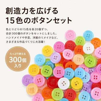 カラフルボタン 300個セット 15色 15mm プラスチックボタン 専用ケース付き 裁縫 編み物 DIY ハンドメイド用 LB0H2TGG8L8