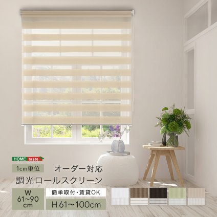 カーテン 窓まわり 1cm単位のオーダー対応！ 調光ロールスクリーン 幅61～90cm×高さ61～100cm ロールスクリーン 調光 遮光 採光 ロール 突っ張り式賃貸 サイズオーダー レール 取り付け 無地 レース おしゃれ 新生活