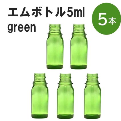 「グリーン エムボトルNo.5G 5ml  キャップ シャインキャップ 5本 」 遮光ガラス瓶 小分け 詰め替え用  遮光瓶 詰め替え容器  空容器  保存用アロマ 手作りコスメ 精油 詰め替え 保存容器 ガラス瓶