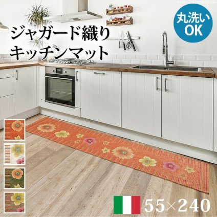 ラグ マット 長方形 イタリア製ジャガード織りキッチンマット-フィオーレ55×240cm キッチン 台所 ホットカーペット対応 丸洗いOK 花柄 カラフル かわいい おしゃれ イタリア ウォッシャブル 滑りにくい コンパクト収納可能 新生活