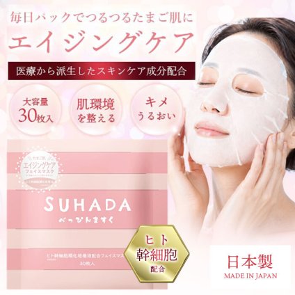 【新品】年齢肌に、毎日のうるおい集中ケア。 ヒト幹細胞培養液配合の大容量フェイスマスク / ハリ ツヤ 高保湿 美容液 シートマスク スキンケア 美容 美白 大容量 日本製 / SUHADAべっぴんマスク　ヒト幹細胞　30枚入