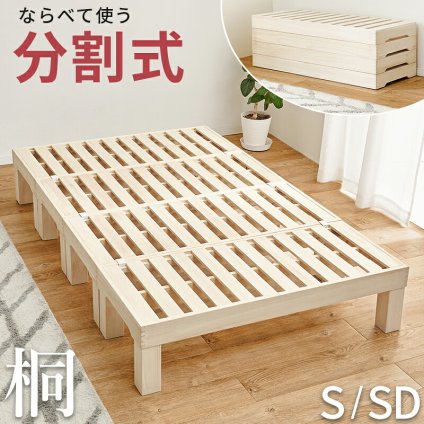 耐荷重350kg 天然木 分割式 シングル セミダブル桐材 並べて使用・重ねて収納 桐すのこ 高さ調節 分割 フレーム すのこ 重ね置き 分解 移動式