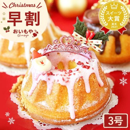 ＼早割！／ クリスマスケーキ クリスマスプレゼント 予約 2026 クグロフ いちご ホワイト チョコ チョコレート 1人用 お芋 さつまいも 女子会 女の子 ギフト クリームなし お取り寄せ 3号 1人 スイーツ お菓子 洋菓子 可愛い かわいい おしゃれ おいもや