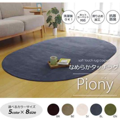 ラグ カーペット だ円 洗える 抗菌 防臭 無地 『ピオニー』 約140×200cm楕円 （ホットカーペット対応）