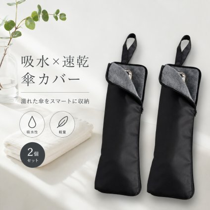 傘カバー 折り畳み傘 2個セット ケース コンパクト 吸水 マイクロファイバー タオル地 携帯 傘袋 軽量 折りたたみ傘カバー おしゃれ モノトーン NB0H1VTSYZH