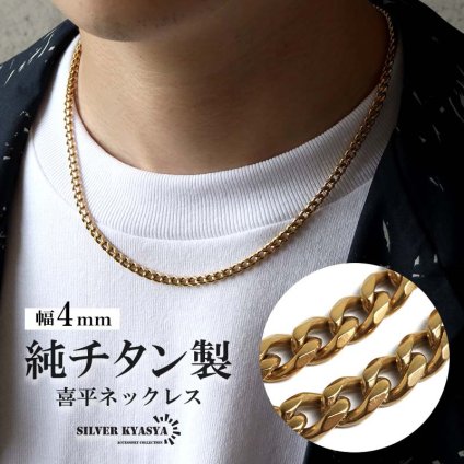チタン 幅4mm 喜平ネックレス ゴールド メンズ 細身 チェーン アクセサリー シンプル 首飾り 金色 ベーシック カジュアル きれいめ 大人 スタイリッシュ 単品使い 重ね着け コーディネート 定番デザイン 金属アレルギー対応