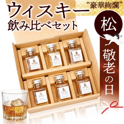 【敬老の日】ウイスキー 飲み比べ ミニボトル 6種 豪華 松 セットアイラ アイルランド ジャパニーズ  シングルモルト ハイボール 詰め合わせ のし 名入れ ギフト 誕生日 内祝 御礼 小瓶50ml