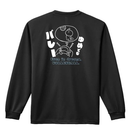 バレーボール ロンT 長袖 Tシャツ メンズ 練習着 レディース ジュニア ウェア ドライ おもしろ tシャツ 名入れ おしゃれ キッズ 文字入れ無料 「ゆめでもバレー」 アートワークスコウベ 【送料無料】