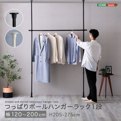 収納家具 ラック つっぱりハンガー １段 幅200cm