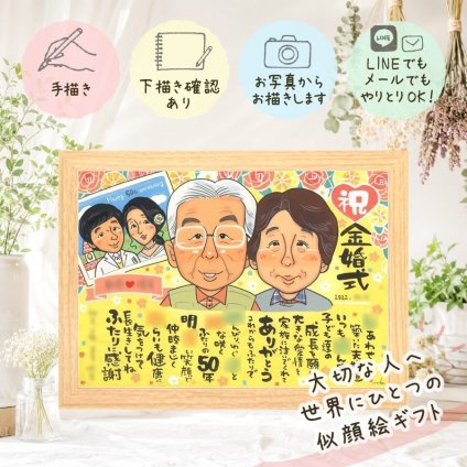 結婚記念日のお祝いに、特別なお祝いに、特別な笑顔を贈れます。 金婚式 プレゼント 似顔絵 贈り物 ギフト 手描き 名入れ 結婚記念日 長寿 誕生日 お祝い 祖父 ご両親 ご夫婦 家族 下書き確認 修正無料 名入れ 実績多数 喜ばれる サプライズ 親孝行 長寿 結婚50周年 一生もの 宝物 感謝 米寿祝い オーダーメイド バレンタインデー 贈答品 卒寿祝い 還暦祝い 応援 古希祝い
