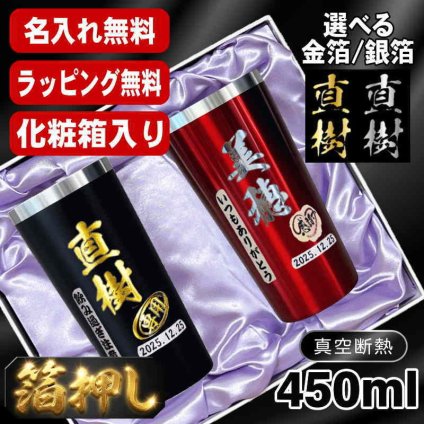 箔押し 名入れ タンブラー ペア プレゼント 真空断熱 保温 保冷 ステンレス 名前入り ステンレスタンブラー プリント 印刷 印字 グラス コップ おしゃれ ビールグラス 父の日 母の日 還暦祝い 退職 誕生日 結婚祝い 昇進 無料 ラッピング 記念品 送別会 敬老の日 カラー ネーム入れ 男性 女性 バースデー ギフト 450 ml 化粧箱 入り 黒 赤 セット H26