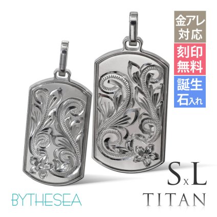 ハワイアンジュエリー ペア ペンダントトップ 金属アレルギー 対応 純チタン 刻印 無料 誕生石 ドッグタグ Sサイズ Lサイズ チェーン別売りステンレスより軽く肌に優しい カップル プレゼント ハロウィン 【品番：TIP408SLP】