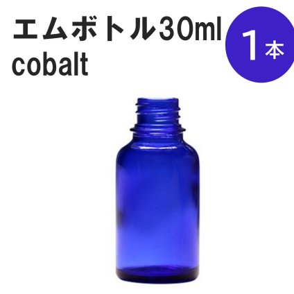 「コバルト エムボトルNo.30C 30ml  キャップ アルミスクリューキャップ 1本 」 遮光ガラス瓶 小分け 詰め替え用  遮光瓶 詰め替え容器  空容器  保存用アロマ 手作りコスメ 精油 詰め替え 保存容器 ガラス瓶