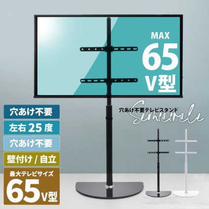 テレビスタンド Semicircle ONTV0289 壁寄せテレビスタンド 左右25度首振り 高さ調節可能 テレビボード シンプルスタイル モダン 32v型～65v型 重量 最大 40kg VESA規格 100×100～400×400mm 新生活