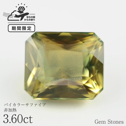 非加熱 バイカラーサファイア 3.60ct ルース 宝石 裸石 大粒 グリーン イエロー バイカラー サファイア ジュエリー オリジナル 制作 コレクション 誕生石 9月 記念 お守り 誕生日 プレゼント