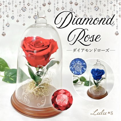 【天然ダイヤモンドの輝き】プリザーブドフラワー バラ 薔薇 ガラスドーム 2色 赤 青 ダイヤモンドローズ 花 ギフト プロポーズ 結婚式 記念日 誕生日 プレゼント 女性 妻 彼女 美女と野獣 サムシングブルー アモローサ 還暦祝い 退職祝い お祝い インテリア オブジェ Lulu＊s ルルズ