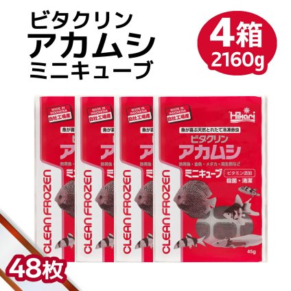 送料無料 「 ビタクリンアカムシミニキューブ　4箱　45g×48枚　キョーリン　冷凍餌 」魚のえさ 赤虫 天然飼料 超急速冷凍 金魚 鯉 ディスカス エンゼルフィッシュ グッピー 淡水魚 ミニキューブ