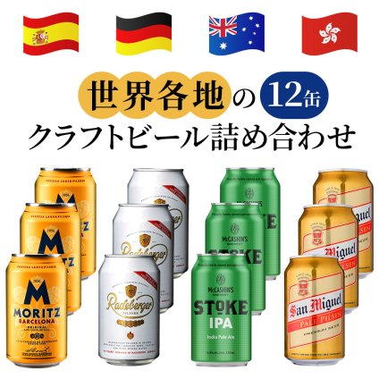クラフトビール 12本 詰め合わせセット 世界 4か国 ドイツ スペイン ニュージーランド 香港 330ml 12本 4種 飲み比べ 自宅用 簡易包装 段ボール 御祝 御礼 送料無料