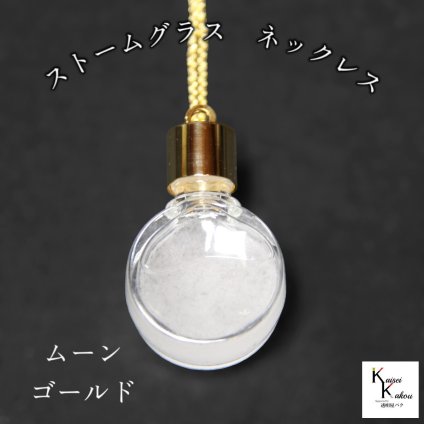 天気がわかるネックレス！「ストームグラス ネックレス　kousui3　ムーン　ゴールド」 お天気管 フィッツロイ バロメーター 気象予報 ペンダント 気象計 ハンドメイドアクセサリー ハンドメイドネックレス プレゼント 贈り物 贈物