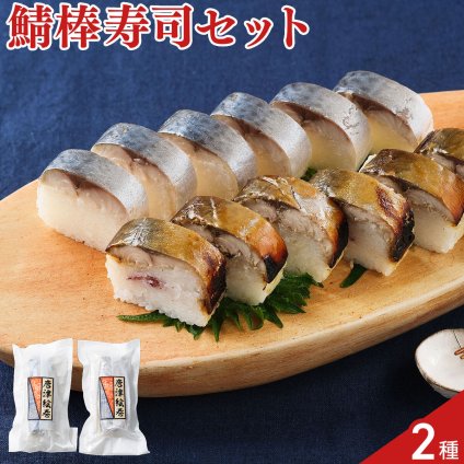 唐津絵巻 〆さば寿司 焼さば寿司 詰め合わせ 食べ比べセット 2種入 さば寿司 冷凍  棒寿司 ご飯もの シメサバ 焼さば