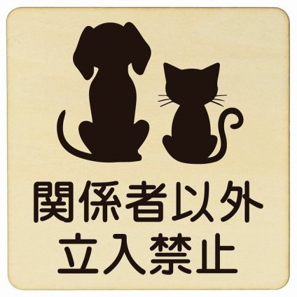 動物イラスト付 関係者以外立入禁止 ナチュラルブラック 14x14cm 正方形 木製 ドアプレート おしゃれ スタッフオンリー スタッフルーム 関係者以外立ち入り禁止 動物病院 老犬ホーム 犬 猫 ネコ ドッグラン 動物園 ペットショップ ペット マナー お願い 獣医
