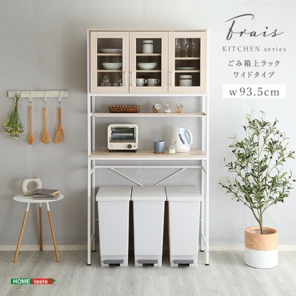 食器棚 ゴミ箱収納付き オシャレゴミ箱上ラック ワイドタイプ Frais-フレ- FRA-T3W--WOK ホワイトオーク ゴミ箱上ラック ホームテイスト ごみ キッチン 白 ホワイト 幅 90 cm 新生活