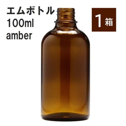 「アンバー エムボトルNo.100A 100ml  キャップ アルミスクリューキャップ 1ケース 」 遮光ガラス瓶 小分け 詰め替え用  遮光瓶 詰め替え容器  空容器  保存用アロマ 手作りコスメ 精油 詰め替え 保存容器 ガラス瓶