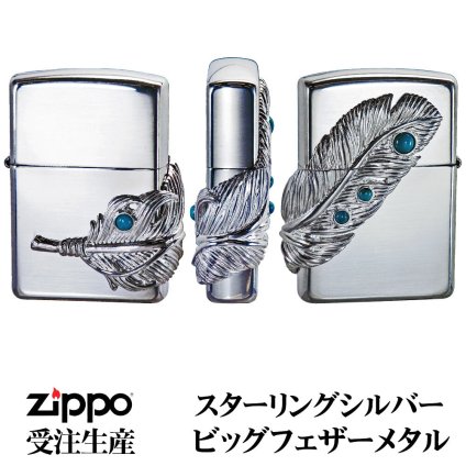 【名入れ】【送料無料】（お取り寄せ）zippo ジッポーライター スターリングシルバー ビッグフェザーメタル 受注生産[z15-BIGF]