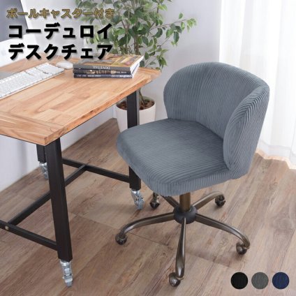 オフィスチェア 椅子 イス ー オフィス 肘なし 高さ調整 ガス圧 昇降 キャスター ボールキャスター PC パソコン リモート 在宅 コーデュロイ デザイン性の高いデスクチェアです \5%OFF キャスター付き ポリエステル スチール 事務椅子 新生活