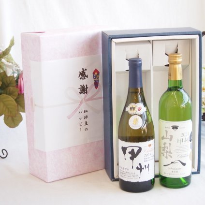 感謝の贈り物ボックス 山梨県甲州種ぶどう100%使用白ワインと国産ワインセット(山梨 甲州 白ワイン やわらかな辛口(山梨県)750mlシャンモリ柑橘香御坂甲州白ワイン(山梨県)750ml