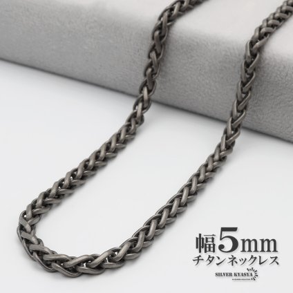 チタン ネックレスチェーン 幅5mm スピガ チェーン スピガチェーンネックレス シルバー 銀 シンプル 普段使い 金属アレルギー対応