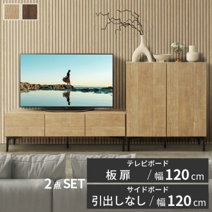 ローボード テレビ台FV 幅120cm 板戸扉＋キャビネットFV 幅120cm セット テレビボード TVボード サイドボード 国産 日本製 セミ完成品 収納 大容量 ナチュラル ウォールナット ブラウン ホワイト 木製