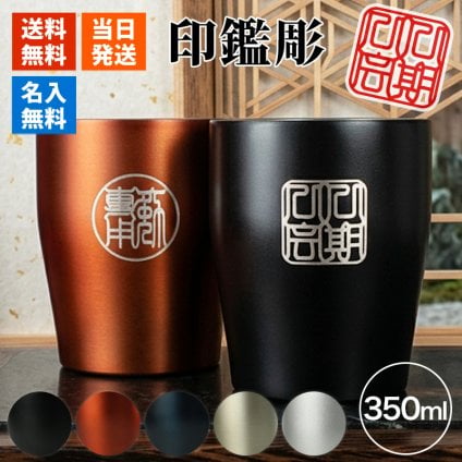 タンブラー 名入れ カップ 保温 保冷 350ml 印鑑風デザイン  ハンコ 印鑑彫 洗いやすい シンプル おしゃれ プレゼント日 名前入りギフト 面白い センス