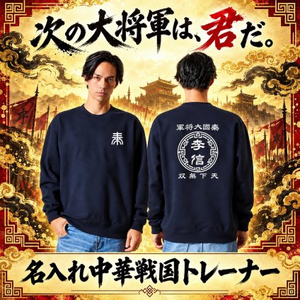5044【名前を入れられる】中華戦国 トレーナー スウェット 【選べる7デザイン】サイズ S～3L 戦国七雄 始皇帝 秦 李信 李牧 オリジナルデザイン かっこいい ギフト 誕生日 還暦 大人気 商店風 祭り 武将 軍師 皇帝 キングダム風 三国志風 春秋戦国時代 王騎 羌瘣 楊端和 蒙恬 嬴政