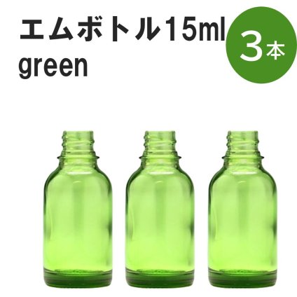 「グリーン エムボトルNo.15G 15ml  キャップ シャインキャップ 3本 」 遮光ガラス瓶 小分け 詰め替え用  遮光瓶 詰め替え容器  空容器  保存用アロマ 手作りコスメ 精油 詰め替え 保存容器 ガラス瓶