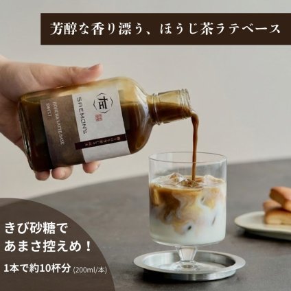棒ほうじ茶ラテ ベース ギフト 200ml 無添加（合成着色料不使用）濃厚 ボトリングティー 簡単ラテ 法人 手土産 SAEMON's