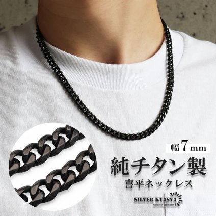 純チタン製 軽い ネックレスチェーン フィガロ喜平ネックレス ブラック つけっぱなし 幅7mm 丁度いい太さ かっこいい クール シンプル 大人 厚みあり メンズ 男性 金属アレルギー対応