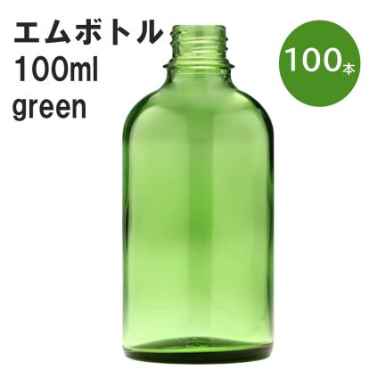 「グリーン エムボトルNo.100G 100ml  キャップ アルミスクリューキャップ 100本 」 遮光ガラス瓶 小分け 詰め替え用  遮光瓶 詰め替え容器  空容器  保存用アロマ 手作りコスメ 精油 詰め替え 保存容器 ガラス瓶