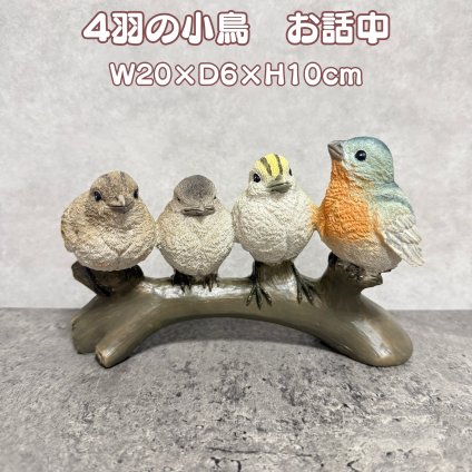 置物 小鳥 鳥 バードオーナメント 4羽の話 幅20cm 約300g ポリレジン ガーデンオーナメント ガーデンオブジェ 枝 ミニ 出窓 窓辺 棚 本棚 玄関 庭 花壇 屋外 屋内 インテリア ナチュラル アンティーク調 誕生日 記念日 お礼 退職祝い 引っ越し祝い お祝い ギフト プレゼント
