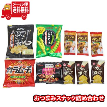 (全国送料無料)お菓子 詰め合わせ 独りで宅飲み ビールに合うおつまみ6種詰め合わせ 堅あげポテトブラックペッパー入り計10個 メール便 (omtmb9799)【送料無料 詰め合わせ おやつ 小袋 個包装 お試し】