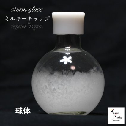 天気が分かる！「ストームグラス ミルキーホワイトキャップ 球体」 天気管 天気 クリスマス ツリー フィッツロイ ミニ ボトル ウェザーグラス 天気 気象計グッズ インテリア インテリア小物 置物 瓶 小瓶 ガラス おもしろグッズ おもしろ雑貨 プレゼント 贈り物