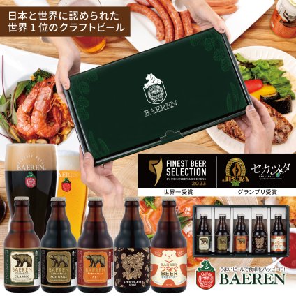 ビール ギフト｜クラフトビール 飲み比べセット ベアレン 5種5本【地ビール 岩手 盛岡 冬ギフト 御祝 贈り物 プレゼント お酒 330ml 瓶ビール ギフトbox入り お歳暮  お年賀】送料無料 (一部地域を除く）