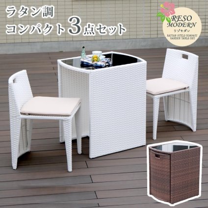 テーブル ラタン調コンパクト 3点セット「リゾモダン」 ガーデン おしゃれ 軽量 収納 庭 公園 カフェ セット ラタン調 ガーデンファニチャー 3点セット 店舗 アウトドアリビング 新生活