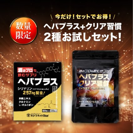 冬ギフト  今だけセットでお得 数量限定 ヘパプラス+クリア習慣　2種お試しセット バラで買うより1,980円お得 脂質サポート サプリ 二日酔い対策