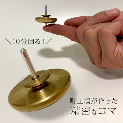 ミツミ製作所 町工場が作った精密10分独楽[コマ 独楽 日本製 日本 文化 外国人 海外 お土産 贈り物 ギフト 大人 子供 孫 遊ぶ おもちゃ 玩具 こま まわし 技 遊び 特技 趣味 面白い おもしろ グッズ]