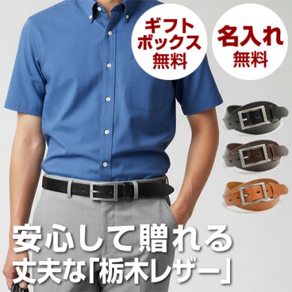 【名入れ無料・日本製】仕事にも休日にも使える栃木レザーベルト｜安心して選べる大人のギフト 父の日
