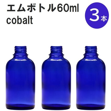「コバルト エムボトルNo.60C 60ml  キャップ アルミスクリューキャップ 3本 」 遮光ガラス瓶 小分け 詰め替え用  遮光瓶 詰め替え容器  空容器  保存用アロマ 手作りコスメ 精油 詰め替え 保存容器 ガラス瓶